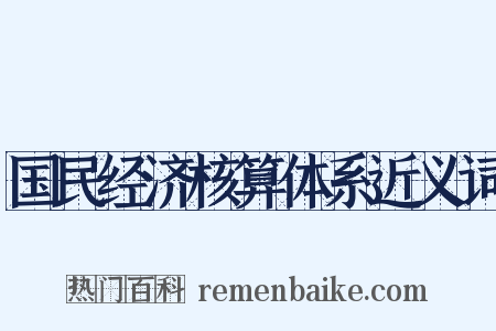 国民经济核算体系近义词是什么意思的图片
